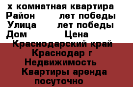 3-х комнатная квартира › Район ­ 40  лет победы › Улица ­ 40 лет победы › Дом ­ 33/11 › Цена ­ 2 900 - Краснодарский край, Краснодар г. Недвижимость » Квартиры аренда посуточно   